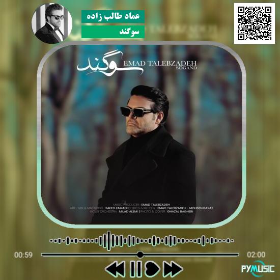دانلود آهنگ سوگند عماد طالب زاده